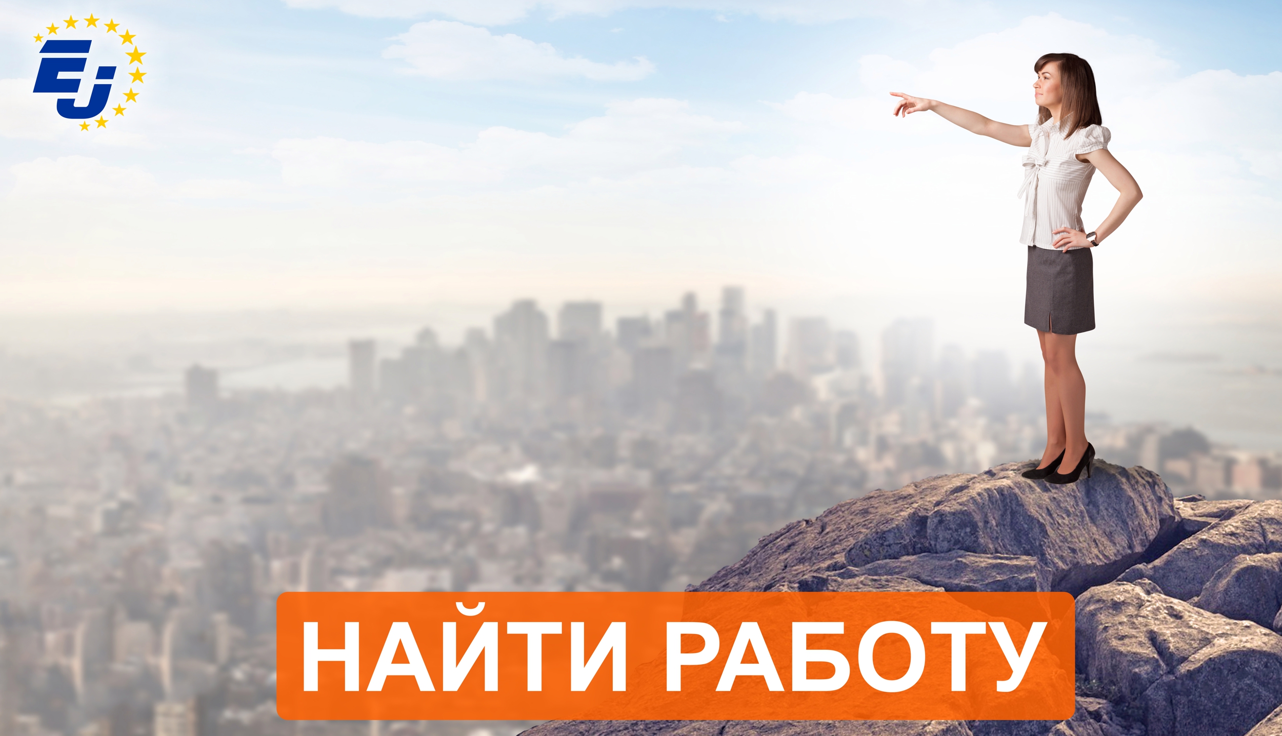 работа в Европе Eurojob фото